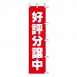 J98-301　既製のぼり「好評分譲中」