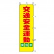 A-52　既製のぼり「交通安全運動実施中」