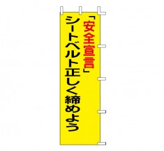 A-55　既製のぼり「『安全宣言』シートベルトを正しく締めよう」