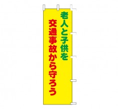 A-56　既製のぼり「老人と子供を交通事故から守ろう」