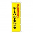A-57　既製のぼり「死亡事故多発！！シートベルトをしよう」