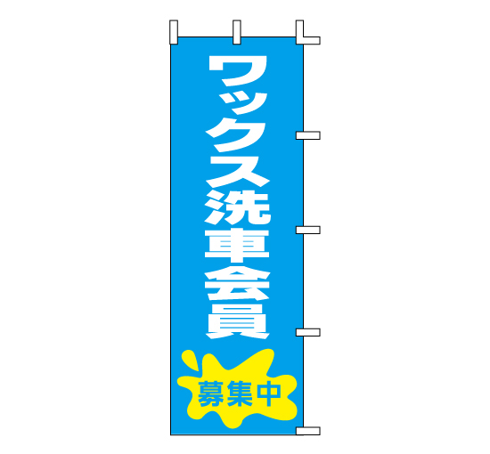 GT-03ワックス会員募集中 のぼり旗　＠看板博覧会