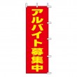 GT-04　既製のぼり「アルバイト募集中」