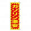 GT-05　既製のぼり「ガソリン激安」