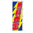 J01-615　既製のぼり「無料査定」