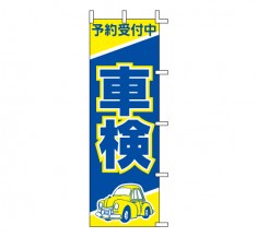 J98-300　既製のぼり「予約受付中 車検」