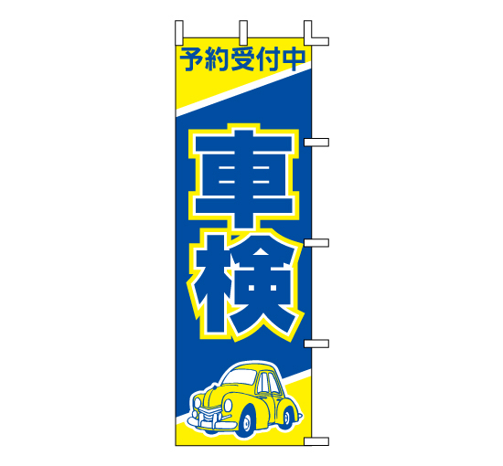 J98-300車検 カーディーラーパーツショップセンター向け自動車修理販促のぼり旗＠看板博覧会