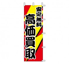 J99-601　既製のぼり「査定無料 高価買取」