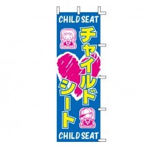 J99-702　既製のぼり「チャイルドシート CHILD SEAT」