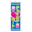 J99-702　既製のぼり「チャイルドシート CHILD SEAT」