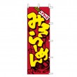 J05-0002　既製のぼり「こってり みそラーメン」