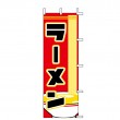 J05-0004　既製のぼり「ラーメン」