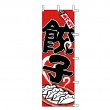 J05-0005　既製のぼり「あつあつ 餃子」