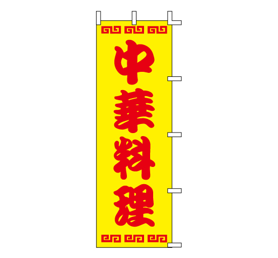 J98-219中華料理　食堂中華ラーメンレストランドライブイン販促のぼり旗＠看板博覧会