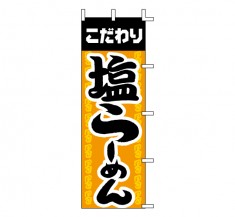 K-0098　既製のぼり「こだわり 塩ラーメン」