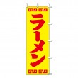 K12-27　既製のぼり「ラーメン」