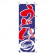 J05-0009　既製のぼり「うどん 味自慢」