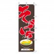 J05-0011　既製のぼり「そば」