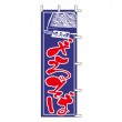 J05-0014　既製のぼり「ざるそば」