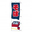J05-0059　既製のぼり「そば」