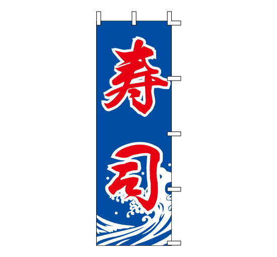 J98-214寿司　すし屋食堂和食居酒屋販促のぼり旗＠看板博覧会