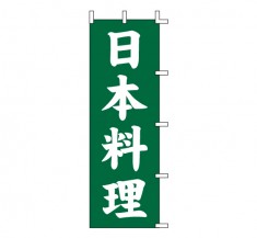 J99-234　既製のぼり「日本料理」