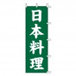 J99-234　既製のぼり「日本料理」