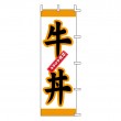 K-0150　既製のぼり「牛丼 特製ホカホカ」