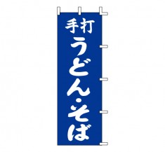 K12-18　既製のぼり「手打 うどん・そば」