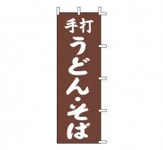 K12-19　既製のぼり「手打 うどん・そば」