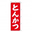 K13-11　既製のぼり「とんかつ」