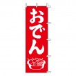 K13-14　既製のぼり「おでん」