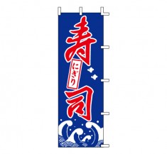 K13-4　既製のぼり「にぎり 寿司」