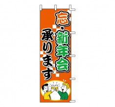 J01-243　既製のぼり「忘新年会 承ります」