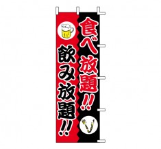 J01-244　既製のぼり「食べ放題！！ 飲み放題！！」