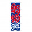 J05-0023　既製のぼり「鍋物」