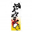 J05-0030　既製のぼり「冷えてます！」