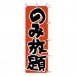 J05-0034　既製のぼり「のみ放題」