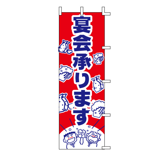 J98-220宴会承ります 焼き肉居酒屋専門店料亭日本料理販促のぼり旗＠看板博覧会