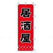 J99-239　既製のぼり「居酒屋」