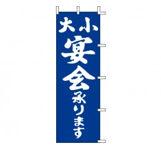 H13-40　既製のぼり「大小 宴会承ります」