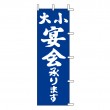 H13-40　既製のぼり「大小 宴会承ります」