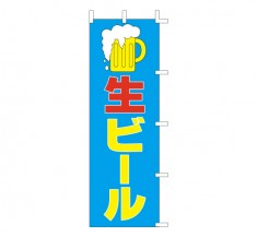 K13-43　既製のぼり「生ビール」