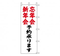 K73-4　既製のぼり「新年会 忘年会 予約承ります」