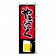 J05-0027　既製のぼり「やきにく」