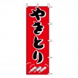 J98-200　既製のぼり「やきとり」
