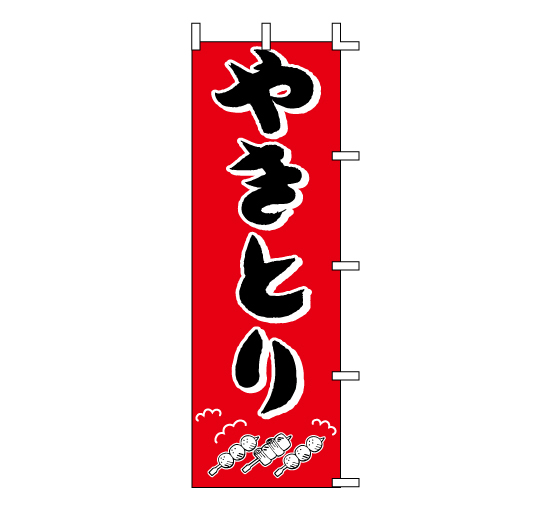 J98-200やきとり 焼き鳥焼き肉居酒屋お惣菜専門店移動式販促のぼり旗＠看板博覧会