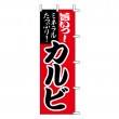 K-0076　既製のぼり「カルビ ミネラルたっぷり！ 旨いっ！」