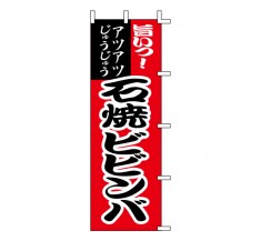 K-0077　既製のぼり「石焼ビビンバ アツアツじゅうじゅう 旨いっ！」