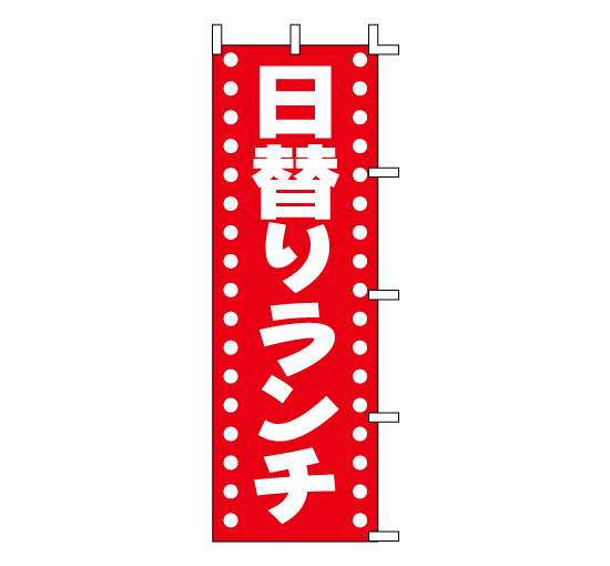 J98-202日替りランチ　お弁当移動式イベント惣菜販促販売系のぼり旗＠看板博覧会